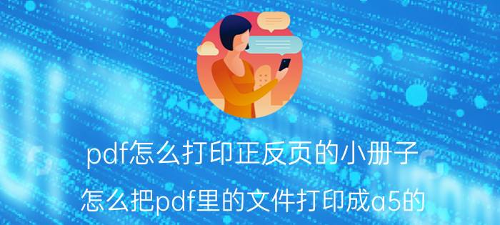 pdf怎么打印正反页的小册子 怎么把pdf里的文件打印成a5的？